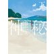 神秘（下）【毎日文庫】（毎日新聞出版） [電子書籍]