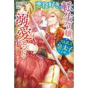 悪役好きの転生令嬢はラスボス皇太子との溺愛エンドを目指します【特典SS付き】（メディアソフト） [電子書籍]