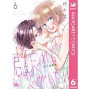 君を忘れる恋がしたい 別マ連載版 6（集英社） [電子書籍]