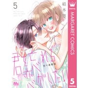 君を忘れる恋がしたい 別マ連載版 5（集英社） [電子書籍]