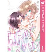 君を忘れる恋がしたい 別マ連載版 1（集英社） [電子書籍]