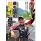 1日10尾からのステップアップ 最先端の鮎釣り遊学（つり人社） [電子書籍]