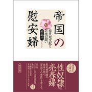 帝国の慰安婦 植民地支配と記憶の闘い（朝日新聞出版） [電子書籍]
