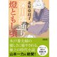 深川澪通り燈ともし頃（朝日新聞出版） [電子書籍]
