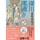 深川澪通り木戸番小屋（朝日新聞出版） [電子書籍]