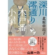 深川澪通り木戸番小屋（朝日新聞出版） [電子書籍]