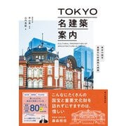 東京の国宝・重要文化財建築を網羅 TOKYO名建築案内（朝日新聞出版） [電子書籍]