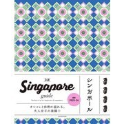 Singapore guide 24H（朝日新聞出版） [電子書籍]