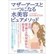 マザーアースと一つになる 水美容ピュアメソッド（ヒカルランド） [電子書籍]
