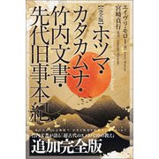 【完全版】ホツマ・カタカムナ・竹内文書・先代旧事本紀（ヒカルランド） [電子書籍]