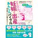 まんがでわかる！ はじめての妊娠・出産あんしんバイブル（日東書院） [電子書籍]
