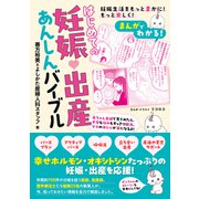 まんがでわかる！ はじめての妊娠・出産あんしんバイブル（日東書院） [電子書籍]