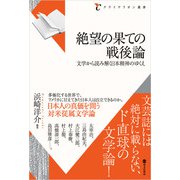 絶望の果ての戦後論（啓文社書房） [電子書籍]
