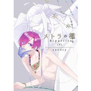 メトラの檻 Bipartito 〈下〉（クロスフォリオ出版） [電子書籍]