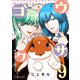 ウサゴク～極道、ウサギも極めます～（9）（コンパス） [電子書籍]