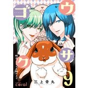 ウサゴク～極道、ウサギも極めます～（9）（コンパス） [電子書籍]