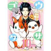 ウサゴク～極道、ウサギも極めます～（10）（コンパス） [電子書籍]
