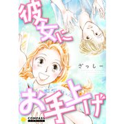 彼女にお手上げ（コンパス） [電子書籍]