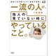 一流の人が、他人の見ていない時にやっていること。（清談社Publico） [電子書籍]