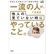 一流の人が、他人の見ていない時にやっていること。（清談社Publico） [電子書籍]