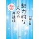 魅力的な人々の共通項（清談社Publico） [電子書籍]