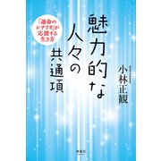 魅力的な人々の共通項（清談社Publico） [電子書籍]