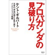プロパガンダの見破り方（清談社Publico） [電子書籍]
