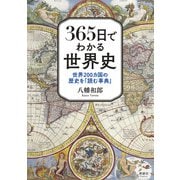 365日でわかる世界史（清談社Publico） [電子書籍]