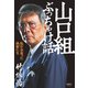山口組ぶっちゃけ話（清談社Publico） [電子書籍]