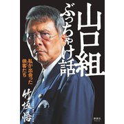 山口組ぶっちゃけ話（清談社Publico） [電子書籍]