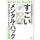 世界最先端の研究から生まれた すごいメンタル・ハック（清談社Publico） [電子書籍]