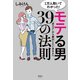 1万人抱いてわかった！ モテる男39の法則（清談社Publico） [電子書籍]