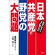 大手メディアがなぜか触れない 日本共産党と野党の大問題（清談社Publico） [電子書籍]