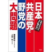 大手メディアがなぜか触れない 日本共産党と野党の大問題（清談社Publico） [電子書籍]