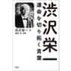 渋沢栄一 運命を切り拓く言葉（清談社Publico） [電子書籍]