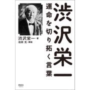 渋沢栄一 運命を切り拓く言葉（清談社Publico） [電子書籍]