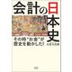 会計の日本史（清談社Publico） [電子書籍]