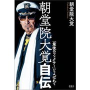 朝堂院大覚自伝 「最後のフィクサー」とよばれて（清談社Publico） [電子書籍]