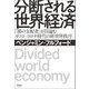 分断される世界経済（清談社Publico） [電子書籍]