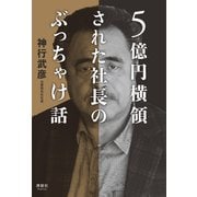 5億円横領された社長のぶっちゃけ話（清談社Publico） [電子書籍]