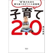 子育て2.0（清談社Publico） [電子書籍]