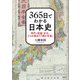 365日でわかる日本史（清談社Publico） [電子書籍]