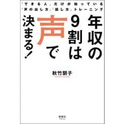 年収の9割は声で決まる！（清談社Publico） [電子書籍]