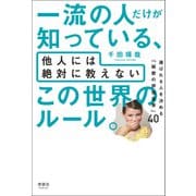 一流の人だけが知っている、他人には絶対に教えない この世界のルール。（清談社Publico） [電子書籍]
