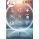 宇宙が味方の見方道（清談社Publico） [電子書籍]