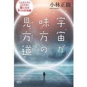 宇宙が味方の見方道（清談社Publico） [電子書籍]