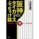 阪神タイガースぶっちゃけ話（清談社Publico） [電子書籍]