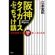 阪神タイガースぶっちゃけ話（清談社Publico） [電子書籍]