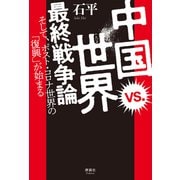 中国 vs. 世界 最終戦争論（清談社Publico） [電子書籍]