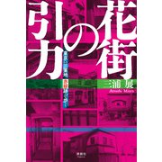 花街の引力（清談社Publico） [電子書籍]